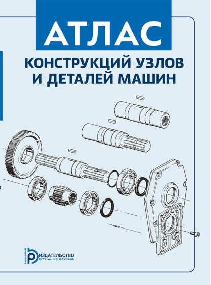 Обложка книги Атлас конструкций узлов и деталей машин, В. А. Финогенов