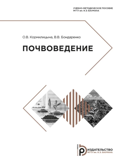 Обложка книги Почвоведение, В. В. Бондаренко