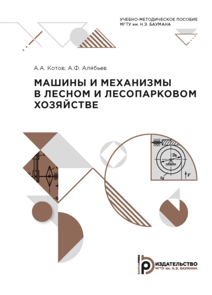 Обложка книги Машины и механизмы в лесном и лесопарковом хозяйстве, А. А. Котов