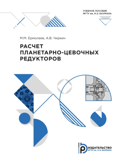 Обложка книги Расчет планетарно-цевочных редукторов, А. В. Чиркин