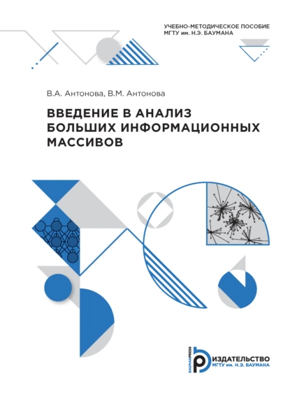 Обложка книги Введение в анализ больших информационных массивов, В. А. Антонова