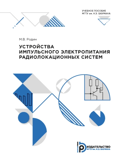 Обложка книги Устройства импульсного электропитания радиолокационных систем, М. В. Родин