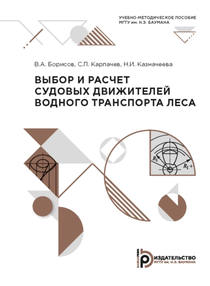 Обложка книги Выбор и расчет судовых движителей водного транспорта леса, Сергей Карпачев