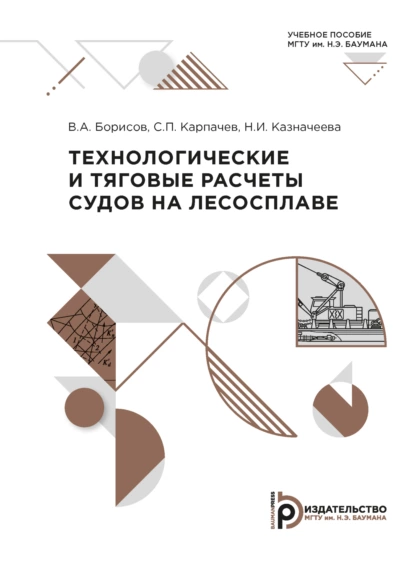 Обложка книги Технологические и тяговые расчеты судов на лесосплаве, Сергей Карпачев