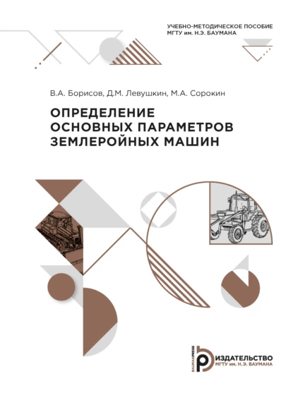 Обложка книги Определение основных параметров землеройных машин, М. А. Сорокин