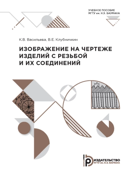 Обложка книги Изображение на чертеже изделий с резьбой и их соединений, К. В. Васильева