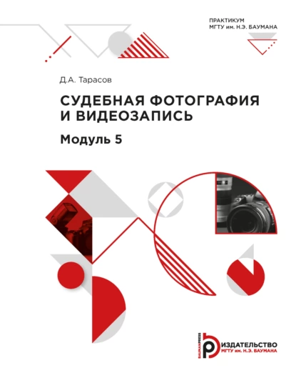 Обложка книги Судебная фотография и видеозапись. Лабораторные работы по модулю 5, Д. А. Тарасов