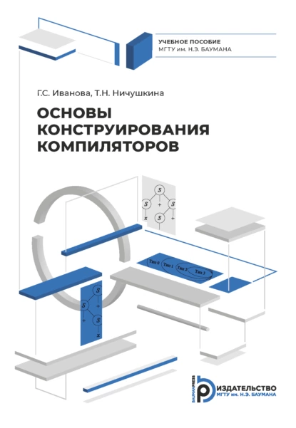 Обложка книги Основы конструирования компиляторов, Г. С. Иванова