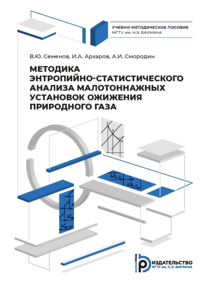 Обложка книги Методика энтропийно-статистического анализа малотоннажных установок ожижения природного газа, В. Ю. Семенов