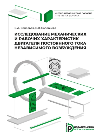 Обложка книги Исследование механических и рабочих характеристик двигателя постоянного тока независимого возбуждения, В. А. Соловьев