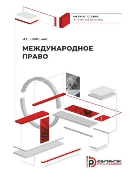 Обложка книги Международное право, И. Е. Лапшина