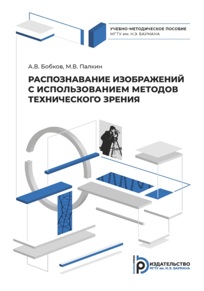 Обложка книги Распознавание изображений с использованием методов технического зрения, Александр Бобков