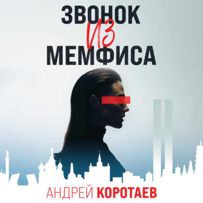 Аудиокнига Андрей Коротаев - Звонок из Мемфиса