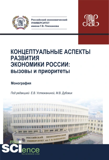 Обложка книги Концептуальные аспекты развития экономики России. Вызовы и приоритеты. (Аспирантура, Бакалавриат, Магистратура). Монография., Елена Владимировна Устюжанина