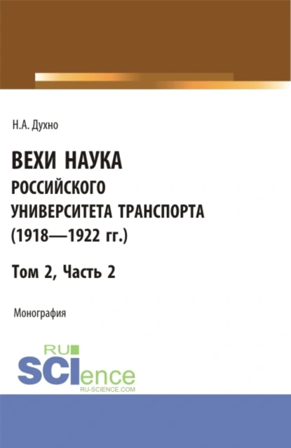 Обложка книги Вехи науки Российского университета транспорта (1923 – 1925гг.). Часть 2. (Бакалавриат). Монография., Николай Алексеевич Духно