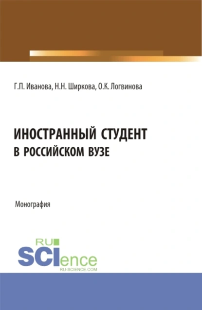 Обложка книги Иностранный студент в российском вузе. (Бакалавриат, Магистратура). Монография., Галина Павловна Иванова