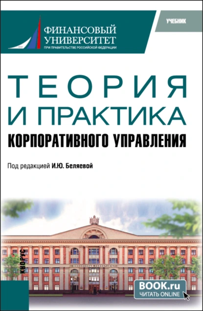 Обложка книги Теория и практика корпоративного управления. (Аспирантура, Магистратура). Учебник., Ирина Юрьевна Беляева