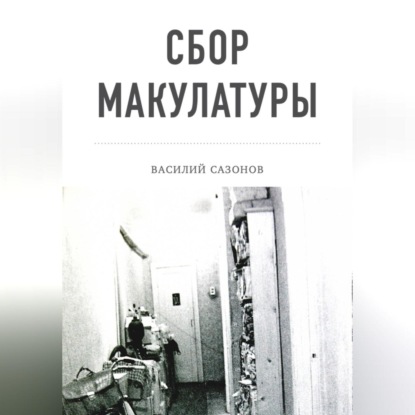 Аудиокнига Сбор макулатуры ISBN 