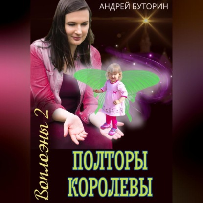 Аудиокнига Воплоэны 2. Полторы королевы ISBN 