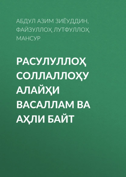 Обложка книги РАСУЛУЛЛОҲ СОЛЛАЛЛОҲУ АЛАЙҲИ ВАСАЛЛАМ ВА АҲЛИ БАЙТ, Файзуллоҳ Лутфуллоҳ ўғли, Шайх Абдулазиз МАНСУР