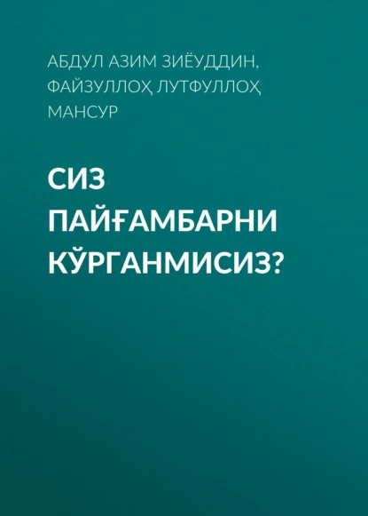 Обложка книги СИЗ ПАЙҒАМБАРНИ КЎРГАНМИСИЗ?, Файзуллоҳ Лутфуллоҳ ўғли, Шайх Абдулазиз МАНСУР