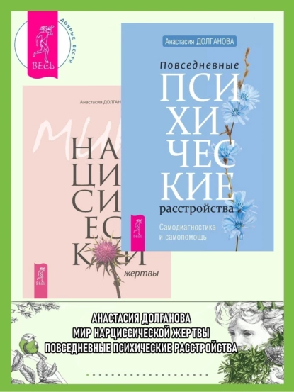 Обложка книги Повседневные психические расстройства; Мир нарциссической жертвы, Анастасия Долганова