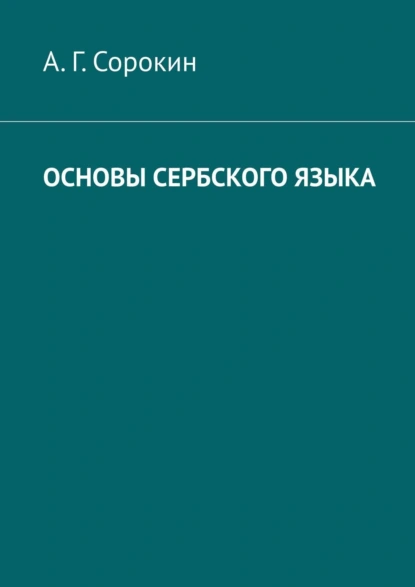 Обложка книги Основы сербского языка, А. Г. Сорокин