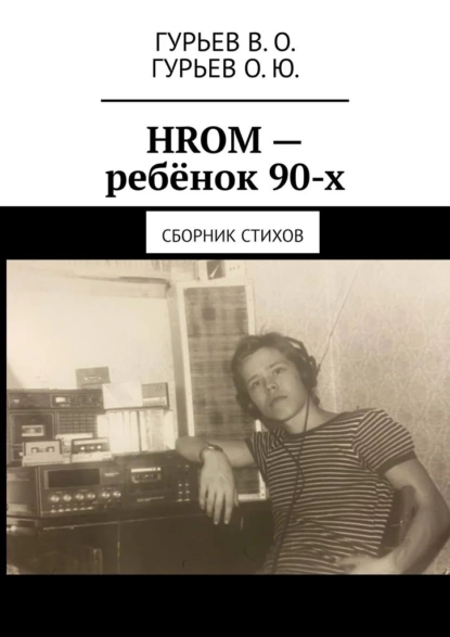 Обложка книги HROM – ребёнок 90-х. Сборник стихов, В. О. Гурьев