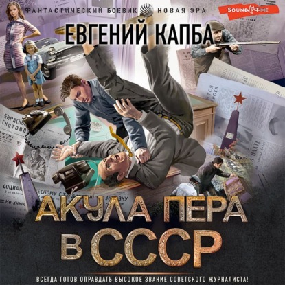 Аудиокнига Евгений Капба - Акула пера в СССР