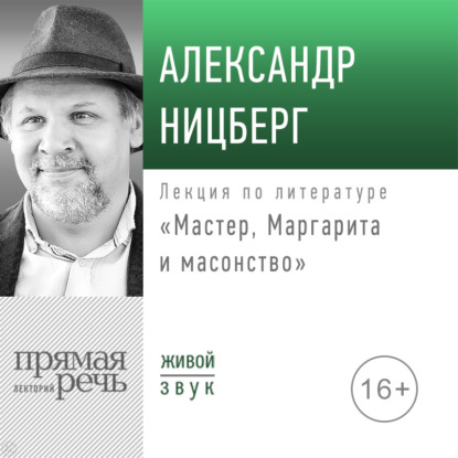 Аудиокнига Лекция «Мастер, Маргарита и масонство» ISBN 