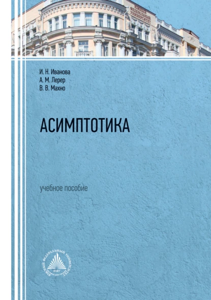 Обложка книги Асимптотика, И. Н. Иванова