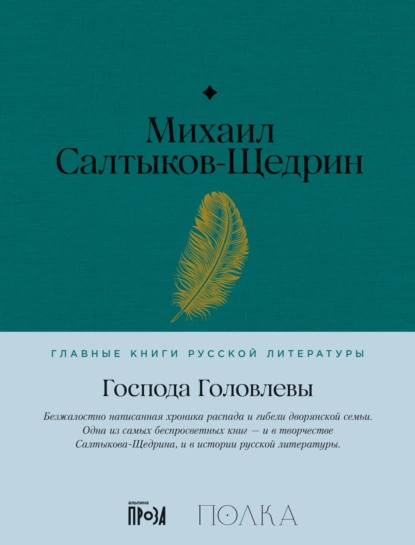 Обложка книги Господа Головлевы, Михаил Салтыков-Щедрин