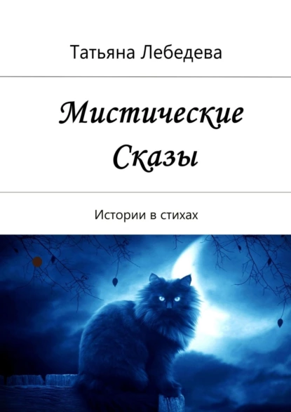 Обложка книги Мистические сказы. Истории в стихах, Татьяна Лебедева