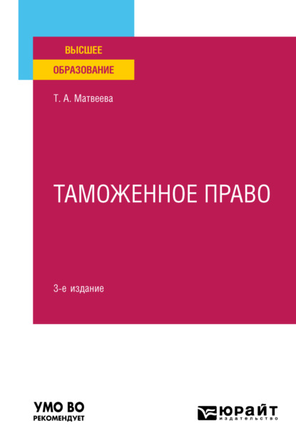 Таможенное право 3-е изд., пер. и доп. Учебное пособие для вузов