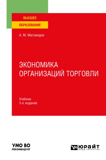 Обложка книги Экономика организаций торговли 3-е изд., пер. и доп. Учебник для вузов, Али Магомедович Магомедов