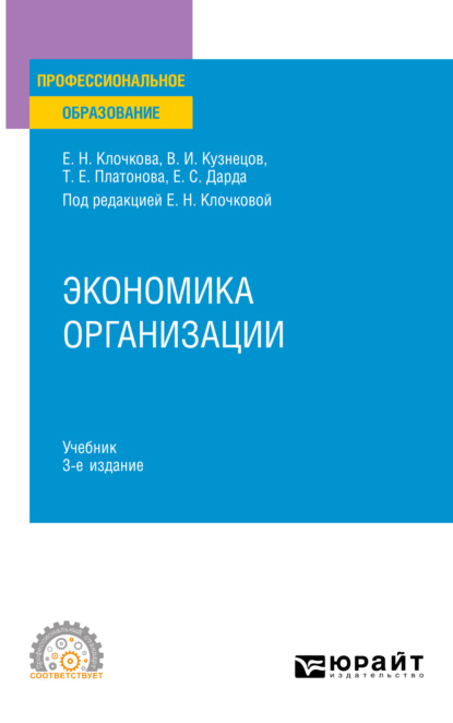Экономика организации 3-е изд., пер. и доп. Учебник для СПО
