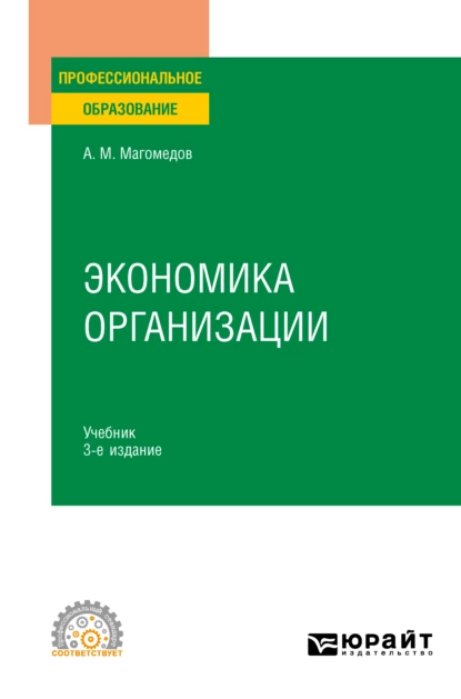 Обложка книги Экономика организации 3-е изд., пер. и доп. Учебник для СПО, Али Магомедович Магомедов