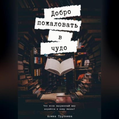 Аудиокнига Алена Трутнева - Добро пожаловать в чудо