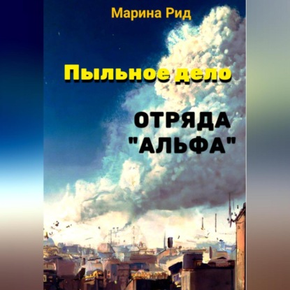 Аудиокнига Пыльное дело отряда «Альфа» ISBN 