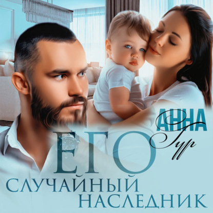 Аудиокнига Анна Гур - Его случайный наследник