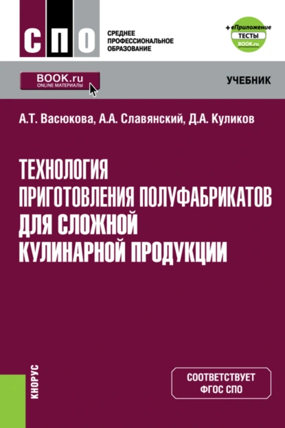 Обложка книги Технология приготовления полуфабрикатов для сложной кулинарной продукции и еПриложение. (СПО). Учебник., Анна Тимофеевна Васюкова