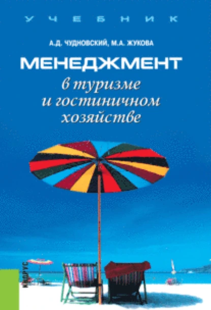 Обложка книги Менеджмент в туризме и гостиничном хозяйстве. (Бакалавриат). Учебник., Марина Александровна Жукова