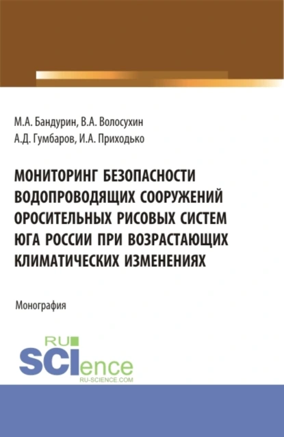 Обложка книги Мониторинг безопасности водопроводящих сооружений оросительных рисовых систем юга России при возрастающих климатических изменениях. (Аспирантура, Бакалавриат). Монография., Виктор Алексеевич Волосухин