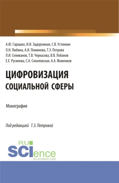 Обложка книги Цифровизация социальной сферы. (Аспирантура, Бакалавриат, Магистратура). Монография., Татьяна Эдуардовна Петрова