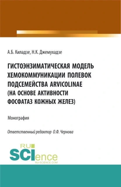 Обложка книги Гистоэнзиматическая модель хемокоммуникации полевок подсемейства Arvicolinae (на основе активности фосфатаз кожных желез). (Аспирантура, Бакалавриат, Магистратура, Специалитет). Монография., Андрей Бондоевич Киладзе