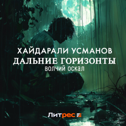 Аудиокнига Хайдарали Усманов - Дальние горизонты. Волчий оскал