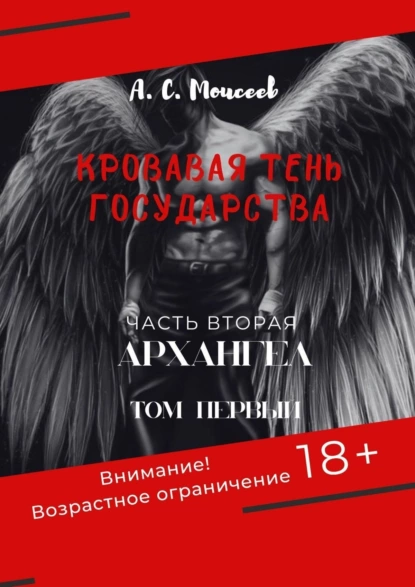 Обложка книги Кровавая тень государства. Часть вторая «Архангел». Том первый, Александр Сергеевич Моисеев