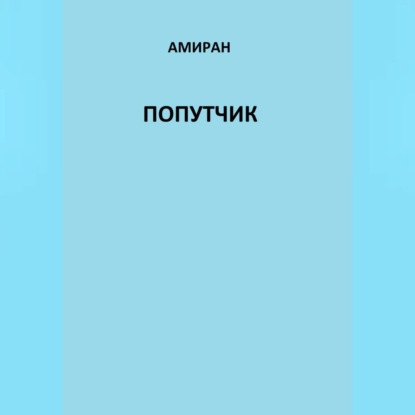 Аудиокнига Амиран - Попутчик