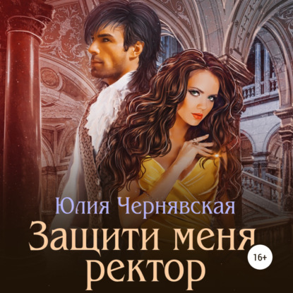 Аудиокнига Защити меня, ректор ISBN 