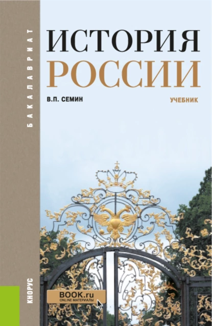 Обложка книги История России. (Бакалавриат). Учебник., Владимир Прокофьевич Сёмин